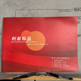 企业宣传册：利装标品～致力标准化产品研发与生产（16开全彩印刷共40页合订）