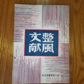 整风文献【1949年6月版订正本】解放社编