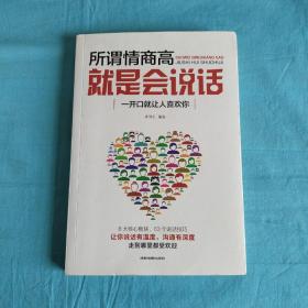 所谓情商高就是会说话