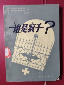 谁是疯子？