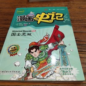 漫画中国·漫画史记：国士无双（新闻出版总署向全国青少年推荐百种优秀图书）