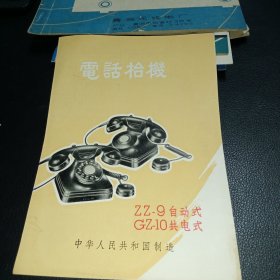 电话台机ZZ-9自动式/GZ-10共电式说明书