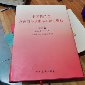 中国共产党河南省平顶山市组织史资料. 第四卷, 2002.1—2006.12