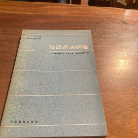 汉语语法纲要