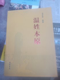 温姓本原