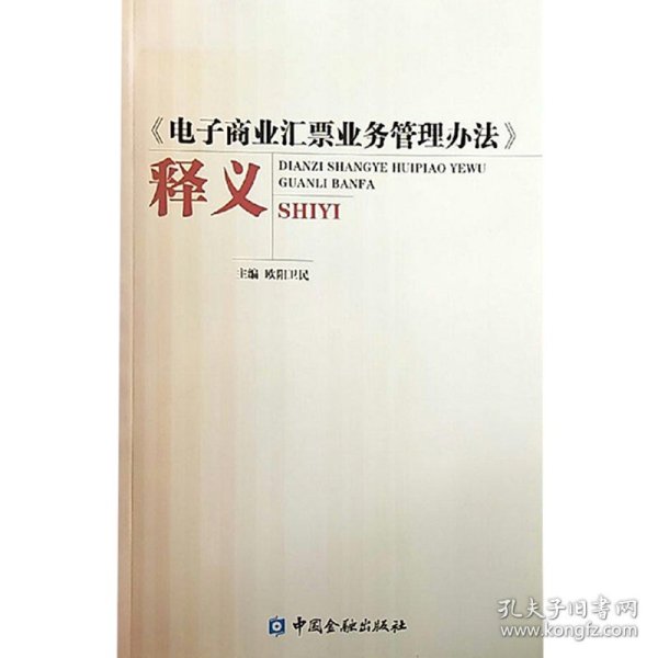 《电子商业汇票业务管理办法》释义