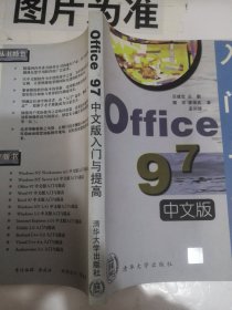 Office 97中文版入門與提高