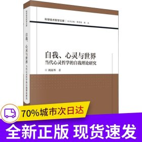 自我、心靈與世界——當(dāng)代心靈哲學(xué)的自我理論研究