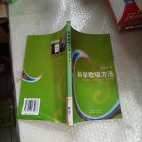 科學歌唱方法 館藏