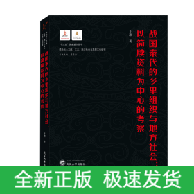 战国秦代的乡里组织与地方社会:以简牍资料为中心的考察