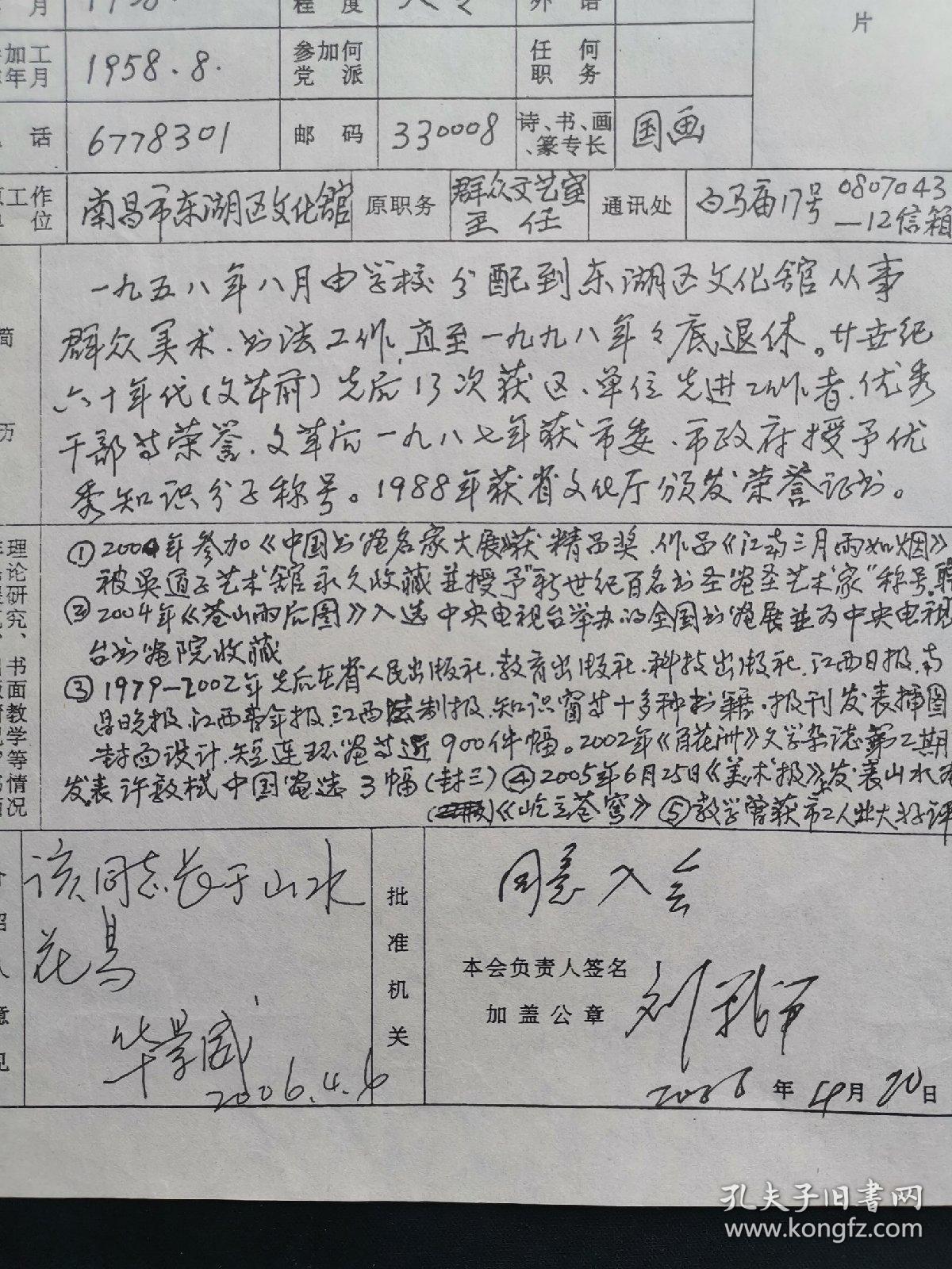 原江西省南昌市东湖区群艺馆文艺室主任许敦栻（江西奉新人）加入南昌市老年书画协会入会申请书