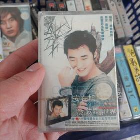 【少见●未拆封】磁带-安在旭《没有依靠的世界》●关键词:●韩国歌手●韩流歌曲●韩语韩文听力练习●汉城生死恋●非CD专辑VCD金曲DVD精选集精选辑●【多单合并运费,别家叠加运费,本店不叠加,10盘以上超重】●【版本自辩●追求版本不要拍】-注意膜轻微破损介意不要拍