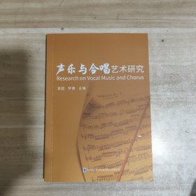 声乐与合唱艺术研究