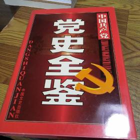 中国共产党党史全鉴 第十一卷