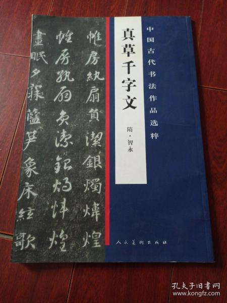 中国古代书法作品选粹·真草千字文(隋)僧智永