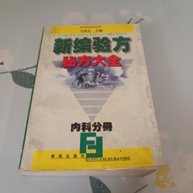 新编验方秘方大全 内科分册