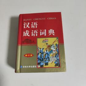 汉语成语词典（最新版）