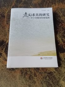 走向求真的研究：中小学教育科研指南