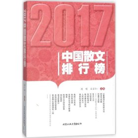 正版 2017中国散文排行榜 9787563959426 北京工业大学出版社