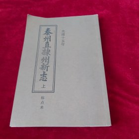 光绪十五年 秦州直隶州新志 上册（标点本）