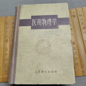 医用物理学 1959年一版一印