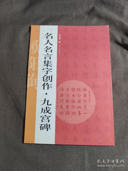 名人名言集字创作系列·九成宫碑