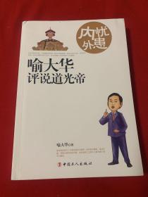 内忧外患 : 喻大华评说道光帝（品佳）