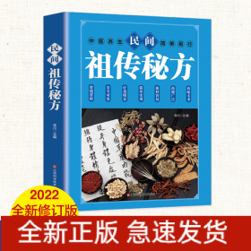 民间祖传秘方 中医书籍养生偏方大全民间老偏方美容养颜常见病防治 保健食疗偏方秘方大全小偏方老偏方中医健康养生保健疗法