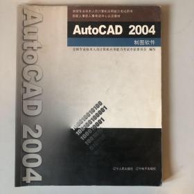 AutoCAD 2004制图软件