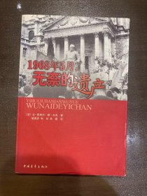 1968年5月，无奈的遗产