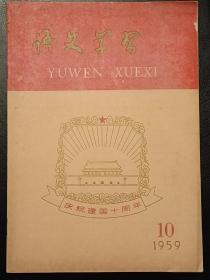 语文学习（10月号）