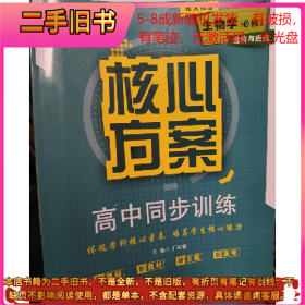核心方案高中同步训练生物学必修2遗传与进化9787556425211丁远