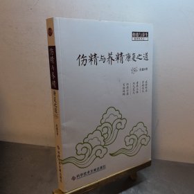 伤精与养精康复之道