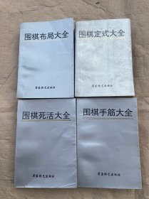 围棋布局大全、围棋定式大全、围棋死活大全、围棋手筋大全（大32开平装4本合售原版正版老书。）