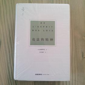 天下·博观：论法的精神 精装塑封 封面有磕破处