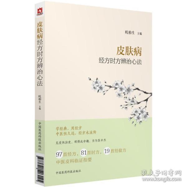 皮肤病经方时方辨治心法