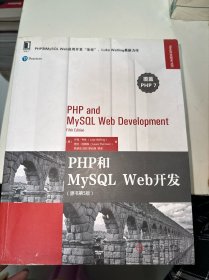 PHP和MySQL Web开发（原书第5版）有开裂