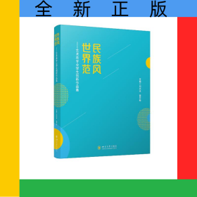 民族風世界范——藝術(shù)類專業(yè)學生創(chuàng)新作品集