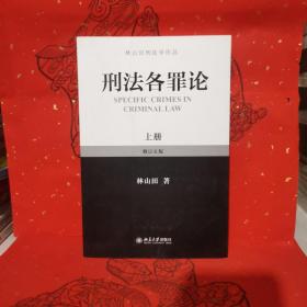 林山田刑法学作品：刑法各罪论（上册）（修订5版）