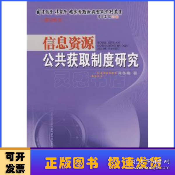 信息资源公共获取制度研究