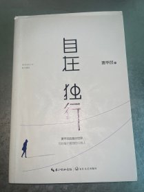 自在独行：贾平凹的独行世界（作者签名本）