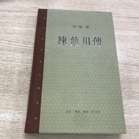 邓广铭宋史人物书系：陈龙川传