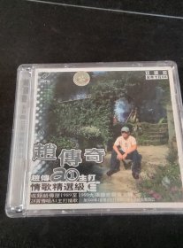 《赵传a1主打情歌精选级》2VCD，收录赵传历1989至1999九张传奇销售大碟，28首传唱A1主动情歌，滚石供版，珠海特区音像出版发行