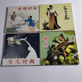连环画中国民间故事6（4册全）