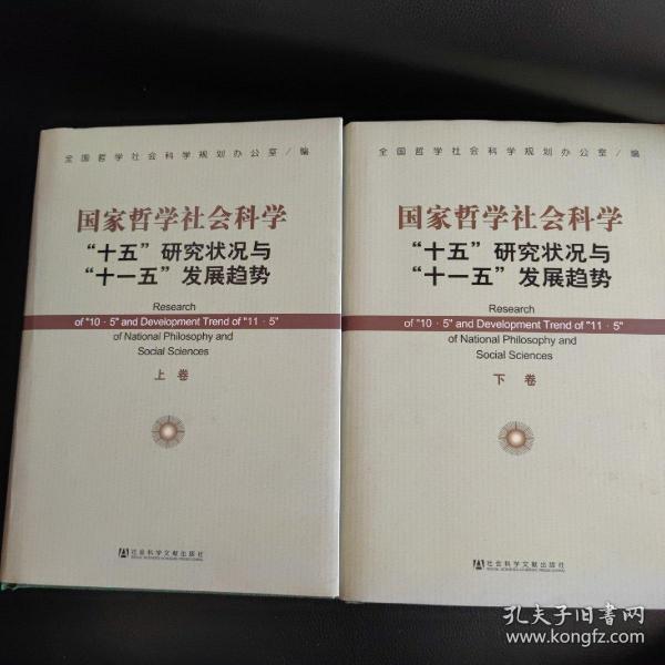 国家哲学社会科学“十五”研究状况与“十一五”发展趋势