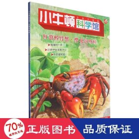 红螯螳臂蟹樱花钩吻鲑(全新升级版)/小牛顿科学馆 少儿科普 编者:台湾牛顿出版股份有限公司|责编:程蕾//郝娜