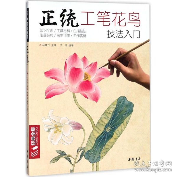 正统工笔花鸟技法入门/经典全集系列丛书