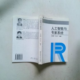 人工智能與專(zhuān)家系統(tǒng)