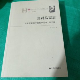 回到马克思：经济学语境中的哲学话语