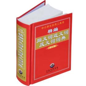 精编同义词·近义词·反义词词典（珍藏版）